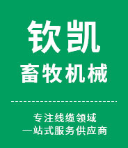 新鄉市欽凱畜牧機器無限公司