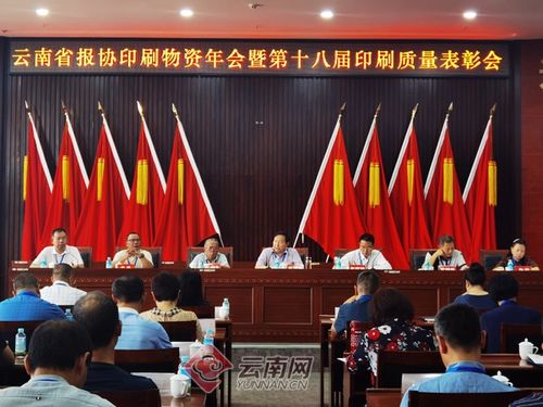 云南省第十八屆印刷質量表彰會在普洱市舉行 云南報業傳媒 集團 印務中心獲金質獎